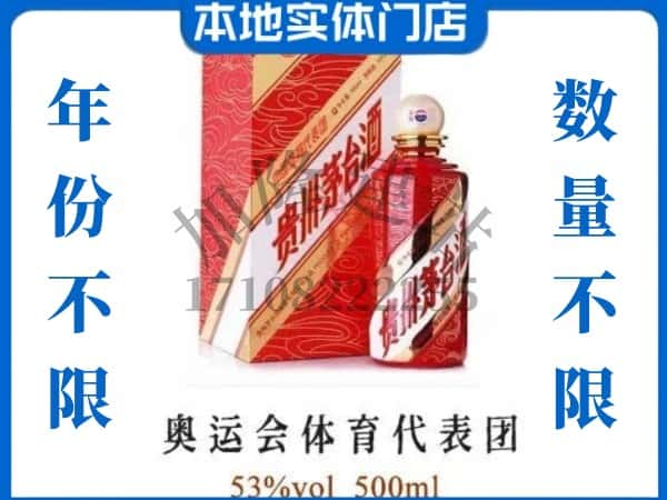 ​银川回收奥运会体育代表团茅台酒空酒瓶价格