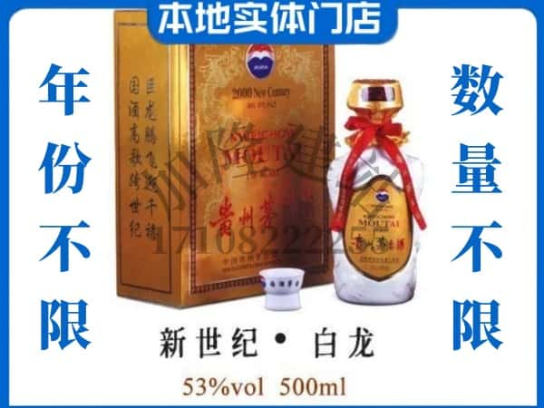 银川回收贵州茅台酒新世纪白龙.jpg